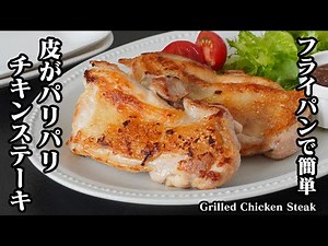 チキンステーキの作り方｜フライパンで簡単＆失敗しない！皮パリに焼くコツとジューシーに仕上げる方法を詳しく解説！-How to make Grilled Chicken Steak-【料理研究家ゆかり】