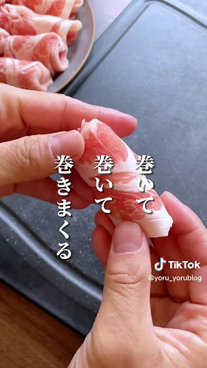 【豚肉の甘辛煮】 今回はいただきものの豚ロースのしゃぶしゃぶ用お肉で、ご飯にめちゃ合う甘辛煮を作りました😊 お肉はロースでなくてもしゃぶしゃぶ用でなくてもOK🙆‍♂️ くるくる巻ける長さがあれば問題ないです！ 【材料（13個分）】 豚肉 26枚 片栗粉 大さじ2程度 Aしょうゆ 大さじ5 A酒 大さじ3 Aみりん 大さじ3 A砂糖 大さじ3 A水 110ml Aしょうがチューブ 5cm程度 【作り方】 ①豚肉2枚をずらして重ね、くるくると巻いて塊を作る ②中火のフライパンで①を全面焼き色がつくまで焼く ③Aの材料を入れ混ぜたら、強火にして照りが出るまで煮詰める（7分くらいかなあ） 【作る時のポイント】 ・豚肉は少しきゅっと巻いておくこと！形が崩れにくくなります ・豚肉を焼くときは巻き終わりを下にして焼き始めること ・タレは味濃いめで作ってあるので、優しめが良ければ「しょうゆ 大さじ4」でもいいかも！ ******************************************* @ yoru_yorublog 「少しでも時短したい！」 「家にあるもので簡単に作りたい！」 「