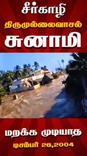 Tsunami Tamil Audio | Dec 26 2004 | Natural Disaster | #tsunami #tamil #tamilaudio #nature
