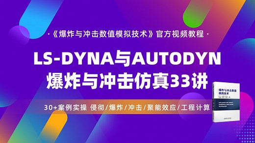 LS-DYNA与AUTODYN爆炸与冲击仿真33讲：LS-DYNA侵彻爆炸冲击聚能效应工程计算案例教程