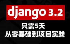 全新 django项目实战（零基础学django、项目开发实践、毕业设计均可用）