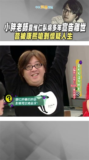 小胖老師袁惟仁臥病多年宣告離世 昔被康熙嗆到懷疑人生 #shorts