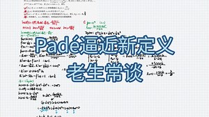 T11 Padé逼近 高精度放缩工具