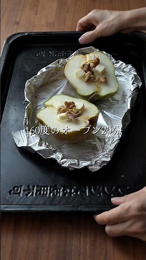洋梨の1番美味しい食べ方（バターとクリームチーズで焼くと美味しい！）