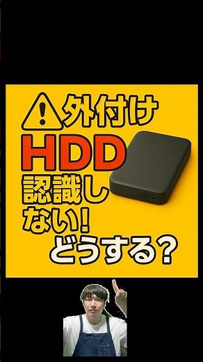 外付けHDDが認識しない！どうする？ #パソコントラブル #データ復旧 #パソコン修理 #shorts