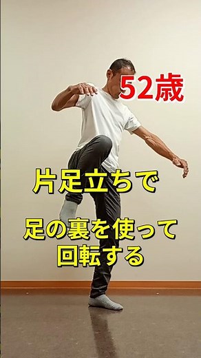 52歳、片足立ちで回転する。 #50代 #バランス感覚 #体幹トレーニング #姿勢 #筋トレ
