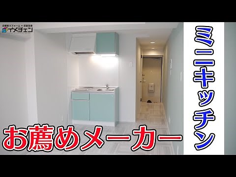 リフォームのプロが奨めるミニキッチンのメーカーは？【リフォーム・リノベーションの教科書】