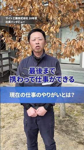 サイト工業の社員へインタビュー🎤 仙台の建設会社🏗️未経験から職人へ20代活躍中✔︎ 現場のリアル✔︎ 採用・見学はDMへ📩⁡ #仙台 #仙台転職 #未経験 #建設業 #現場仕
