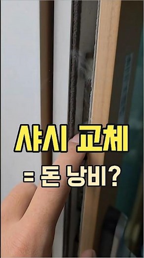 [15초 요약] 1000만원 넘는 샤시 교체가 답일까? #샤시교체 #이사비용 #모헤어교체