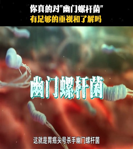 你真的對"幽門螺旋桿菌"有足夠的重視和了解嗎？ | 科普视频