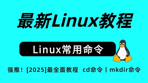 【2025】Linux零基础教程，【Linux常用命令】从快速入门到指令实战，cd，mkdir，绝对目录，相对目录，家目录，命令讲解！