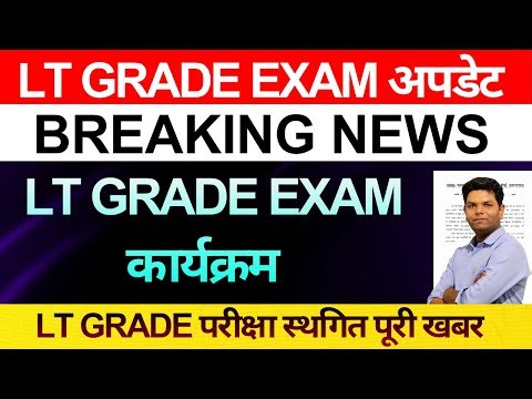 Big news 🔥UP LT GRADE EXAM completely postponed | UP LT GRADE EXAM POSTPONED|LT GRADE EXAM CANCEL...