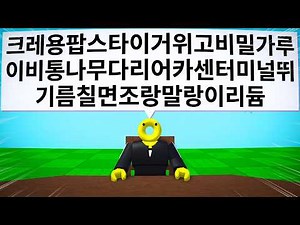 요즘 핫한 끝말잇기 게임에서 한방 단어 폭격 맞고 패배했습니다.. 😂 (로블록스 한국 끝말잇기)