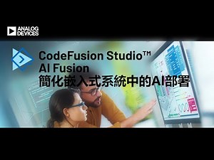 CodeFusion Studio ™ - AI Fusion：簡化嵌入式系統中的AI部署