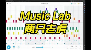 【音乐艺术】MusicLab两只老虎跑地快