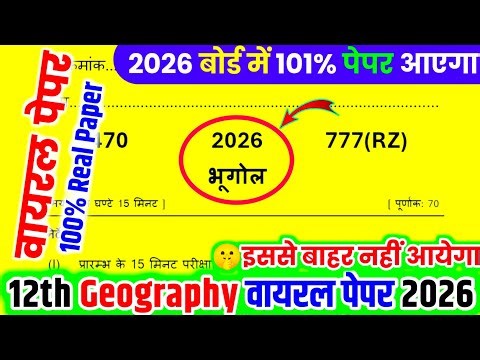 12th भूगोल वायरल पेपर// Class 12 Geography Model Paper 2026// 12th Geography पेपर 100% पक्का आयेगा🔥
