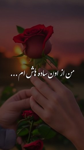 ‎✨ راحیل گرافی ✨‎ on Instagram‎: "آدمهاى ساده را بى هيج دليلى دوست دارم آدم هايى كه خودشان هستند .. و نقش بازى نمى كنند ، سادگی ، شيک ترين ژست دنياست ! @naeem_rabiee @rahiil_graphi #عاشقی #عاشقانه #دوستت_دارم #حال_خوب #رفیق #رفاقت"‎