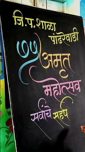 how to write Marathi calligraphy with colour chalks by pramod #calligraphymasters #calligraphy