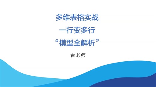 多维表格实战：一行变多行模型全解析