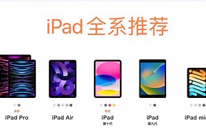 2022双十二 iPad 怎么选？全机型 iPad 推荐！新手友好，告别选择恐惧症！不含广告！最新的价格更新！