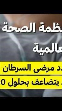 منظمة الصحة العالمية: مرض السرطان قد يتضاعف بحلول 2050