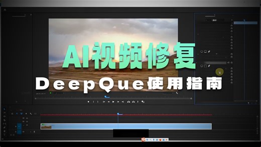 DeepClear视频锐化插件安装使用教程！Ai神助攻！