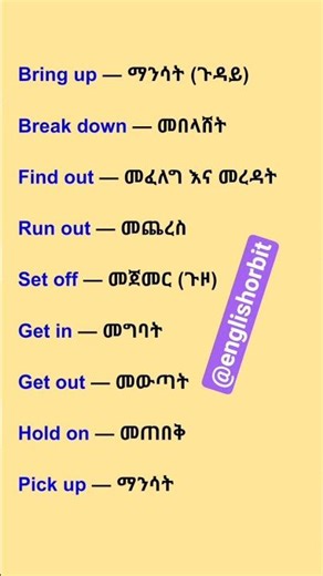 Learn English Phrasal Verbs with Amharic translation 🇪🇹🇬🇧 #shorts #spoken #education #english