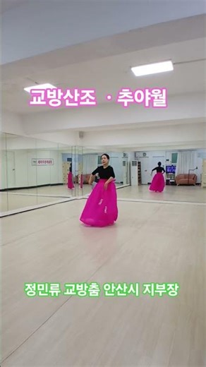 #교방산조 #추야월 #김세아무용 #교방춤 안산시 지부장 #한국무용 #전통무용 #안산한국무용 #안산무용 #취미무용
