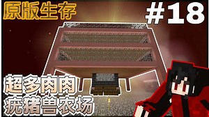 【Minecraft】吃不完的烤肉 全自动超高效率猪肉皮革农场诞生！｜EP18｜原版生存｜1.21.5生存｜我的世界