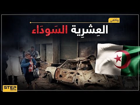 وثائقي العشرية السوداء في الجزائر عشر سنوات كتبت بالدماء و200 ألف جزائري فقدوا حياتهم، القصة الكاملة