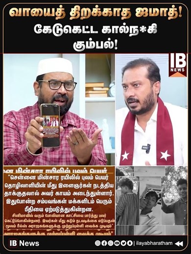 கேடுகெட்ட கால்ந*கி கும்பல்! | Thamimun Ansari | DMK | MKStalin | Tiruthani | Train |