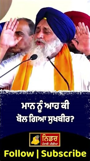 ਮਾਨ ਨੂੰ ਆਹ ਕੀ ਬੋਲ ਗਿਆ ਸੁਖਬੀਰ? #sukhbirbadal #bhagwantmann #aamadmipartypunjab #akalidal