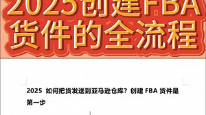 2025创建FBA货件的全流程