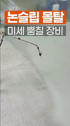 논슬립 몰탈 미세 뿜칠 작업, 에어 컴프레셔와 뿜칠건을 장착한 연속 펌프 스윙 M #건설기계 #건설장비 #몰탈