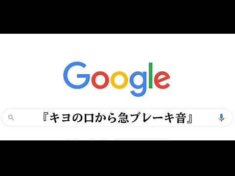 『 キヨの口から急ブレーキ音 』で作られたおもしろまとめ動画