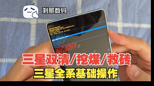 三星全系含新品，刷机/双清/救砖 常用组合键教程