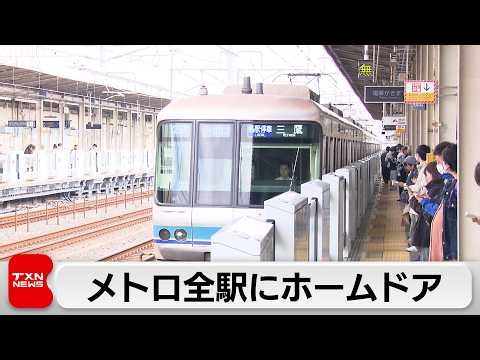 Tokyo Metro completes installation of platform screen doors at all 180 stations; fall accidents h...