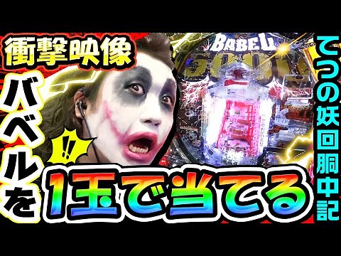 バベルを1玉で当てるポロイチ衝撃映像｜1GAMEてつの妖回胴中記# 228【パチンコ】