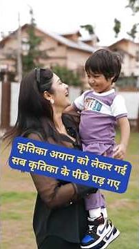 कृतिका अयान को लेकर गई सब कृतिका के पीछे पड़ गए #shorts #viral #armaanmalik