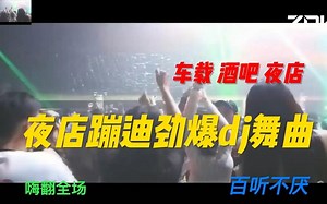 夜店精品霸气VIP《最嗨派对电音》秒杀你的神经串烧，车载必备