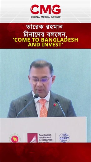 তারেক রহমান চীনাদের বললেন,'COME TO BANGLADESH AND INVEST'