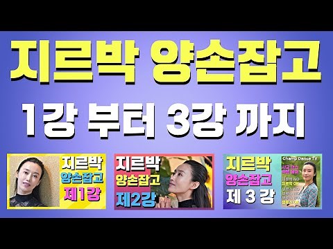 지르박 양손잡고 응용동작 1번부터9번까지 편집영상