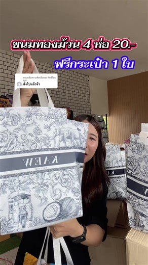 ตอบกลับ @ทิพย์โอบนภา แก้วขนมทองม้วน 4 ฟรีกระเป๋า1 #ทองม้วนกรอบกะทิสด #ร้านแก้วของฝากกาญจนบุรี #ขนมทองม้วน