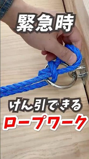 Useful knowledge for emergencies! Learn the basics of the strongest ropework and how to choose th...