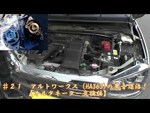 ♯２１　アルトワークス（HA36S)の異音退治！【オルタネーター交換編】