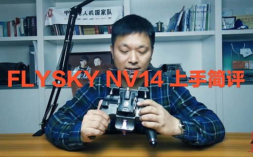 【评测】FLYSKY NV14上手简评（上集）