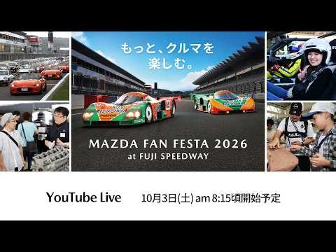 MAZDA FAN FESTA 2026 at FUJI SPEEDWAY 10月3日（土）LIVE中継
