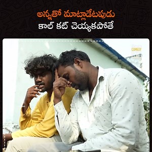 అన్నతో మాట్లాడేటపుడు కాల్ కట్ చెయ్యకపోతే || dhoom dhaam channel Watch Full Video - https://youtu.be/tYAB3nV2f0I | Telugu Comedy Express