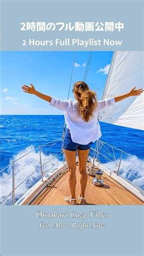 今日を最高の1日にする夏の爽快洋楽メドレー | 作業用BGM | Summer Sail #元気が出る曲 #洋楽メドレー #気分が上がる洋楽