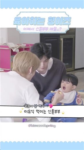 TXT 형아즈 | 이유식 먹이는데 왜 신혼부부 재질이냐고요…💙ㅋㅋ